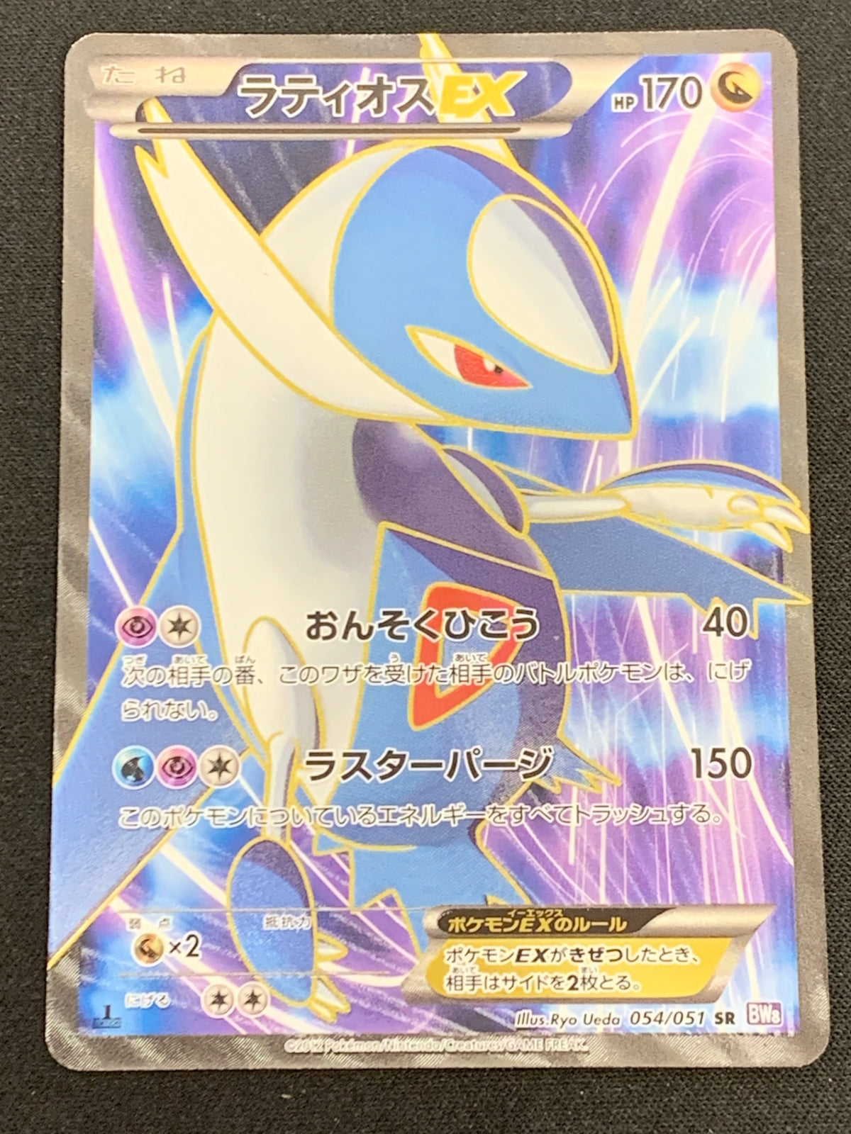 ラティオスEX(054/051)BW8