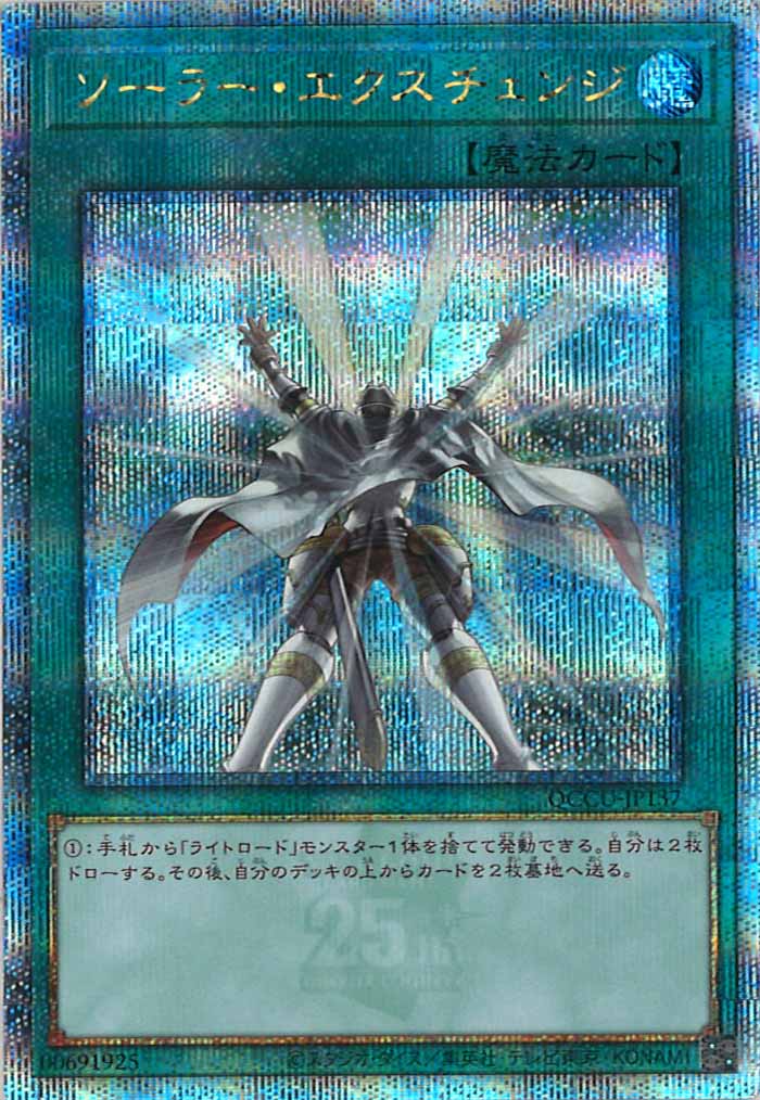 [QCCU]ソーラー・エクスチェンジ(クォーターセンチュリーシークレットレア)QCCU-JP137