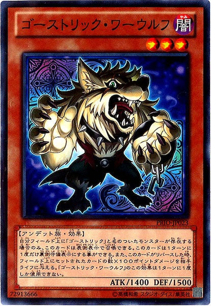 [PRIO]ゴーストリック・ワーウルフ(ノーマル)PRIO-JP023