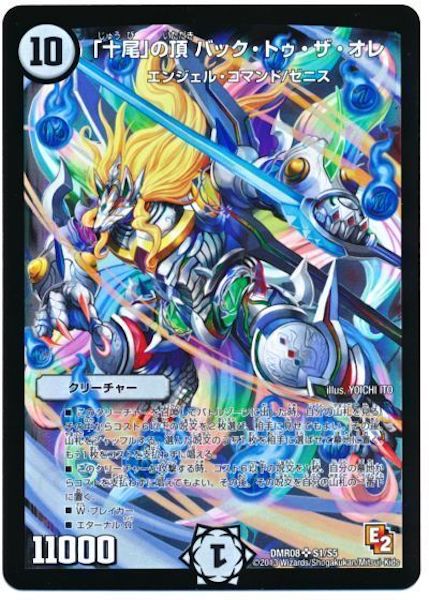 [DMR-08]「十尾」の頂 バック・トゥ・ザ・オレ【SR】S1/S5