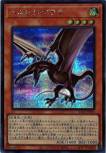 [AC03]ヘルカイトプテラ(シークレットレア)AC03-JP002