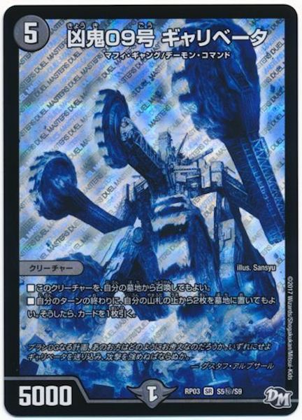 [DMRP-03]凶鬼09号 ギャリベータ【SE】S5秘/S9