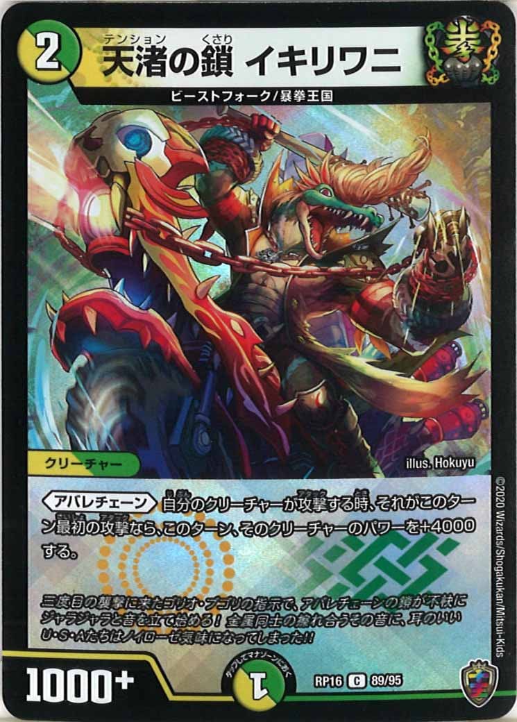 [DMRP-16]天渚の鎖 イキリワニ（ホイル加工）【C】89/95