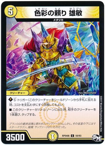 [DMRP-04S]色彩の頼り 雄敏【C】59/93