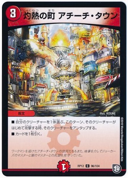 [DMRP-12]灼熱の町 アチーチ・タウン【C】96/104