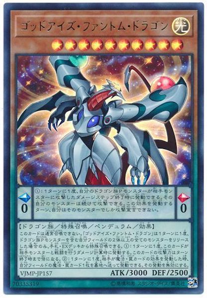 [Vジャンプ]ゴッドアイズ・ファントム・ドラゴン(ウルトラレア)VJMP-JP157