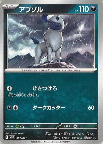 [MBG]アブソル【No Mark】007/021