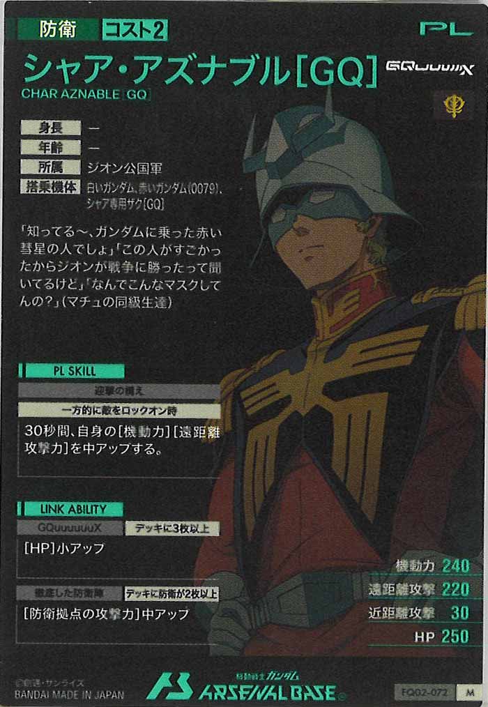 [FQ02]シャア・アズナブル[GQ]【M】FQ02-072