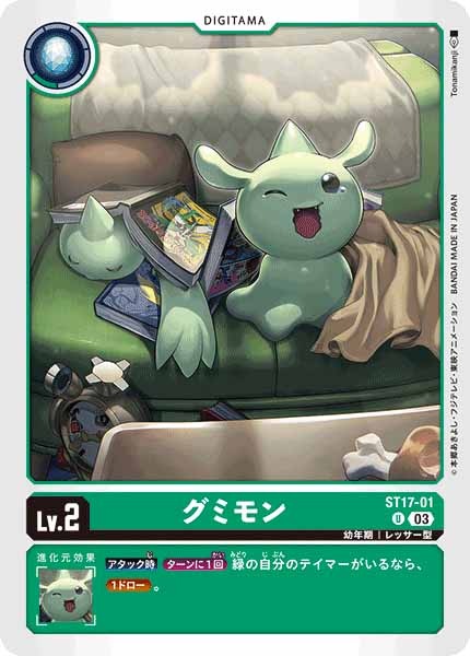 [ST-17]グミモン【U】ST17-01