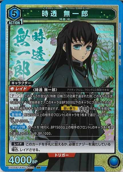 [EX05-BT]時透 無一郎【SR】EX05BT/KMY-3-039