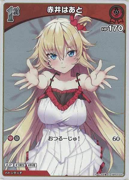 [hBP03]赤井はあと【S】hBP03-032