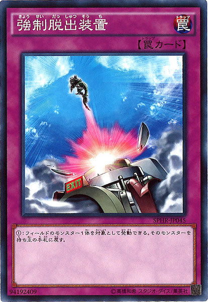 [SPHR]強制脱出装置(ノーマル)SPHR-JP045