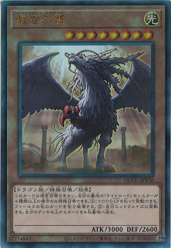 [QCCU]裁きの龍(アルティメットレア)QCCU-JP130