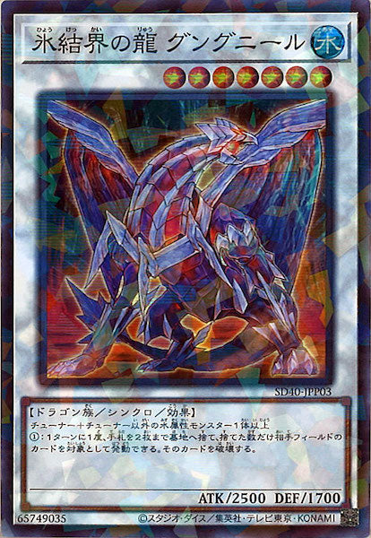 [SD40]氷結界の龍 グングニール(スーパーパラレルレア)SD40-JPP03