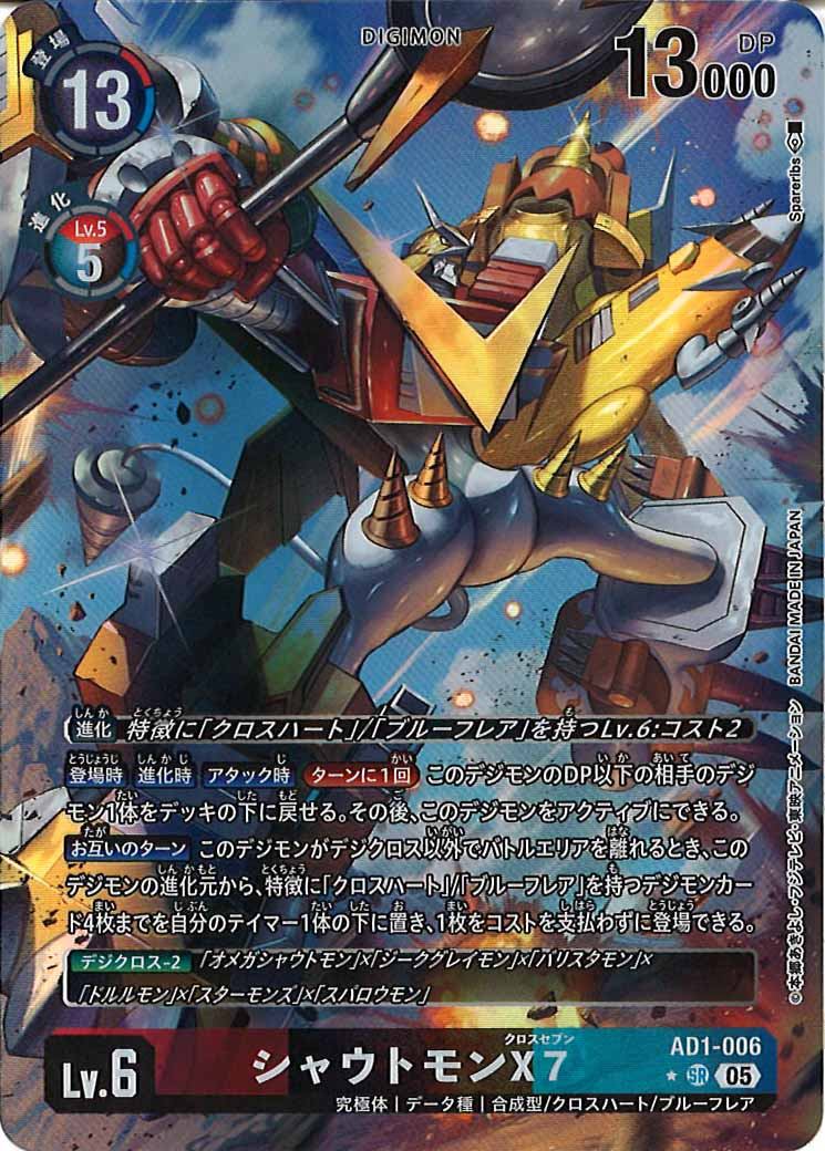 [AD-01]シャウトモンX7(パラレル★)【SR】AD1-006(illust:Spareribs)