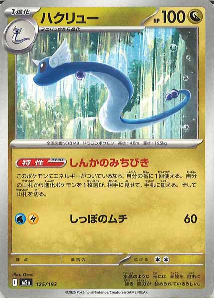 [M2a]ハクリュー【No mark】125/193