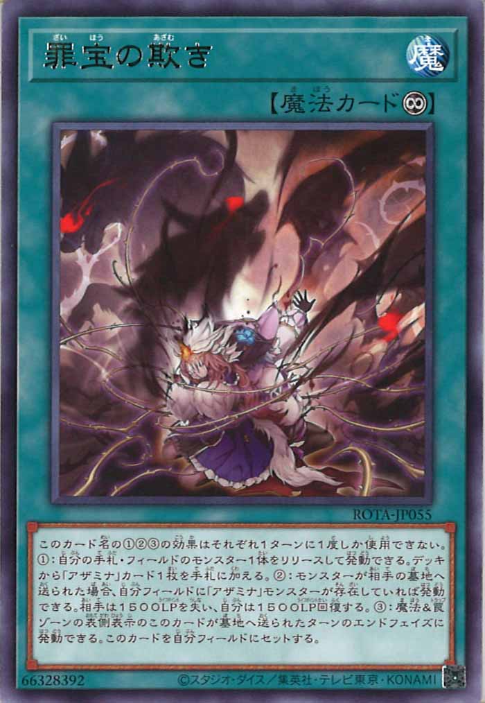 [ROTA]罪宝の欺き(レア)ROTA-JP055