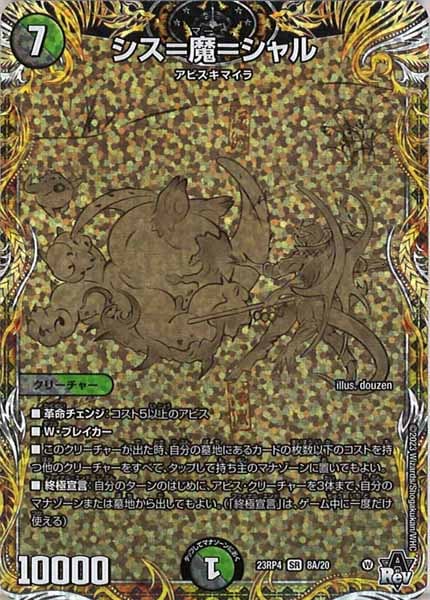 [DM23-RP4]シス＝魔＝シャル【SE】8A/20