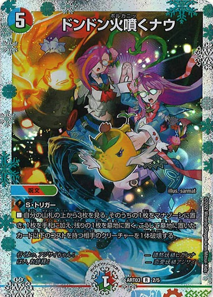 [DMART-03]ドンドン火噴くナウ【R】2/5