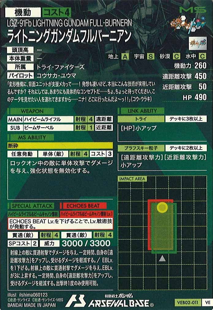 [VEB02]ライトニングガンダムフルバーニアン【VE】VEB02-011
