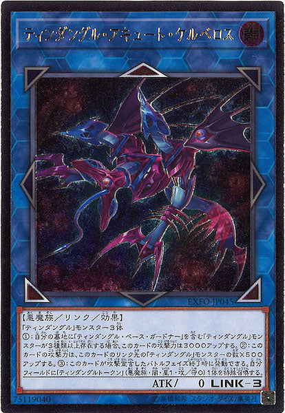 [EXFO]ティンダングル・アキュート・ケルベロス(アルティメットレア)EXFO-JP045