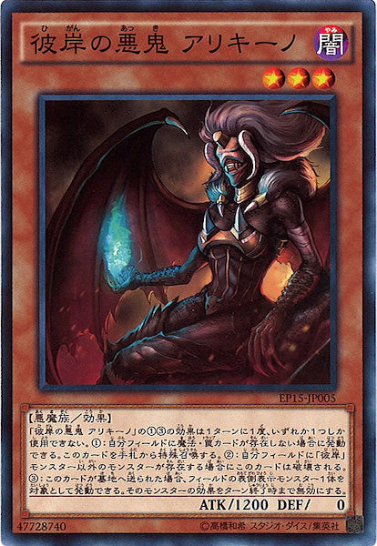 [EP15]彼岸の悪鬼 アリキーノ(ノーマル)EP15-JP005