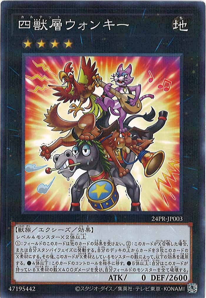 [24PR]四獣層ウォンキー(ノーマルパラレル)24PR-JP003