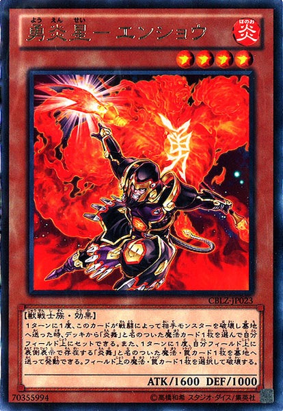 [CBLZ]勇炎星 エンショウ(レア)CBLZ-JP023