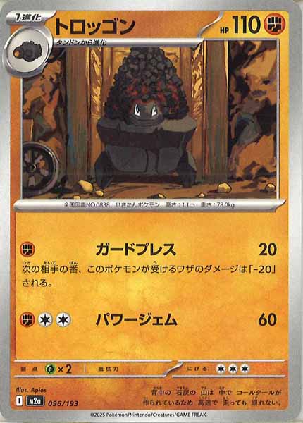 [M2a]トロッゴン【No mark】096/193