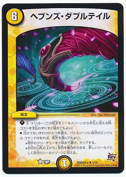 [DMD-28]ヘブンズ・ダブルテイル【UC】3/19