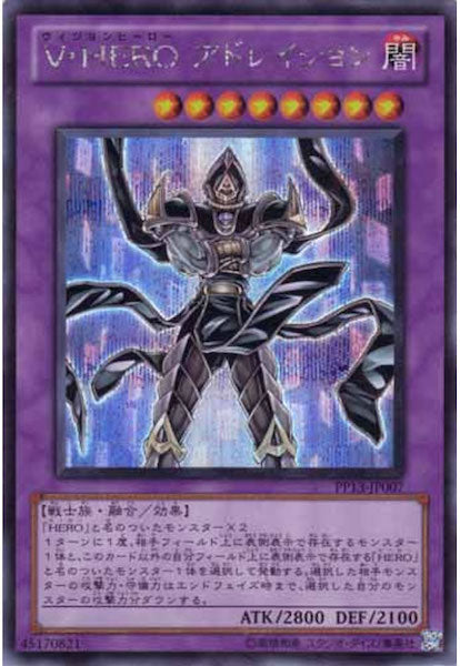 [PP13]V・HERO アドレイション(シークレットレア)PP13-JP007