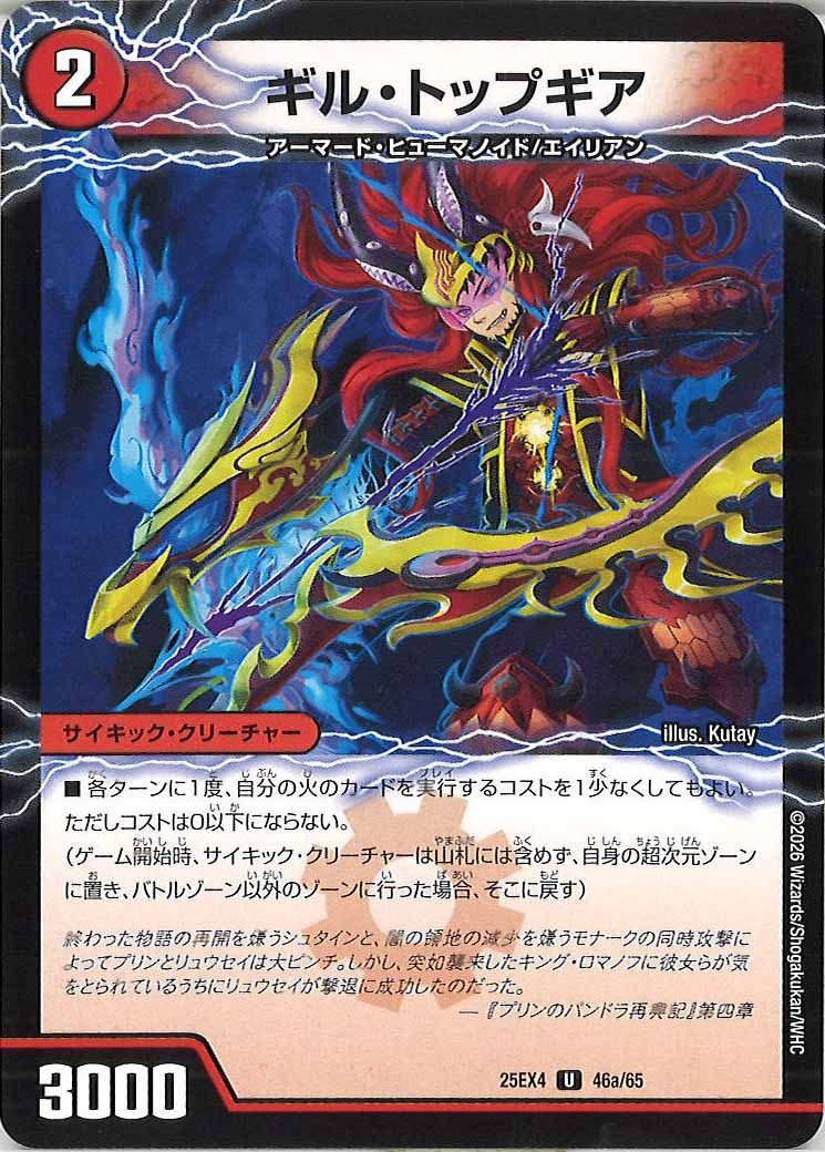 [DM25-EX4]ギル・トップギア/GQ 突風-890【U】46a/65