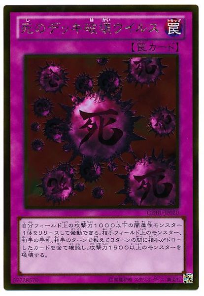 [GDB1]死のデッキ破壊ウイルス(ゴールドレア)GDB1-JP020