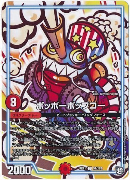 [DMRP-11]ポッポーポップコー【UC】51/102