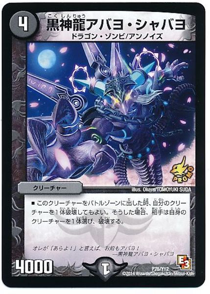 [PR-Y12]黒神龍アバヨ・シャバヨ【PR】P75/Y12