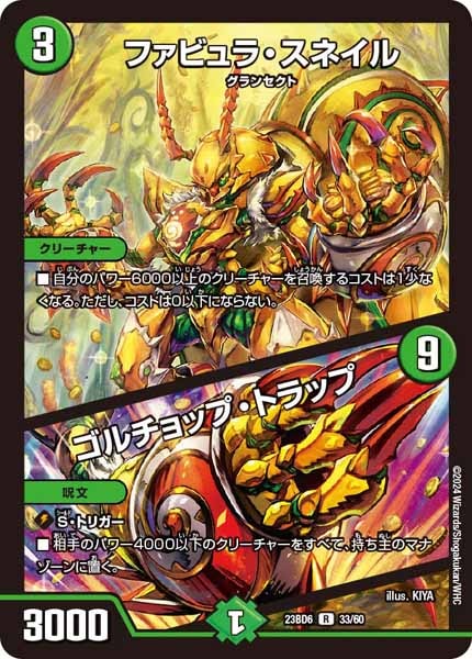 [DM23-BD6]ファビュラ・スネイル／ゴルチョップ・トラップ【R】33/60