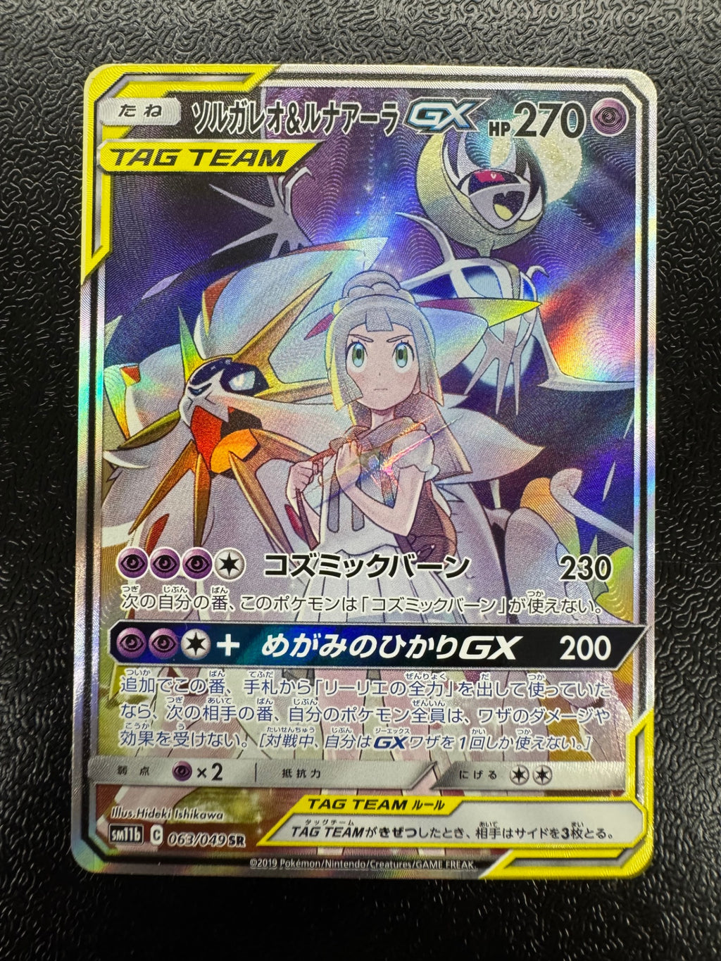 [SM11b]ソルガレオ＆ルナアーラGX【SR】063/049 ITA2B3VEP8KA