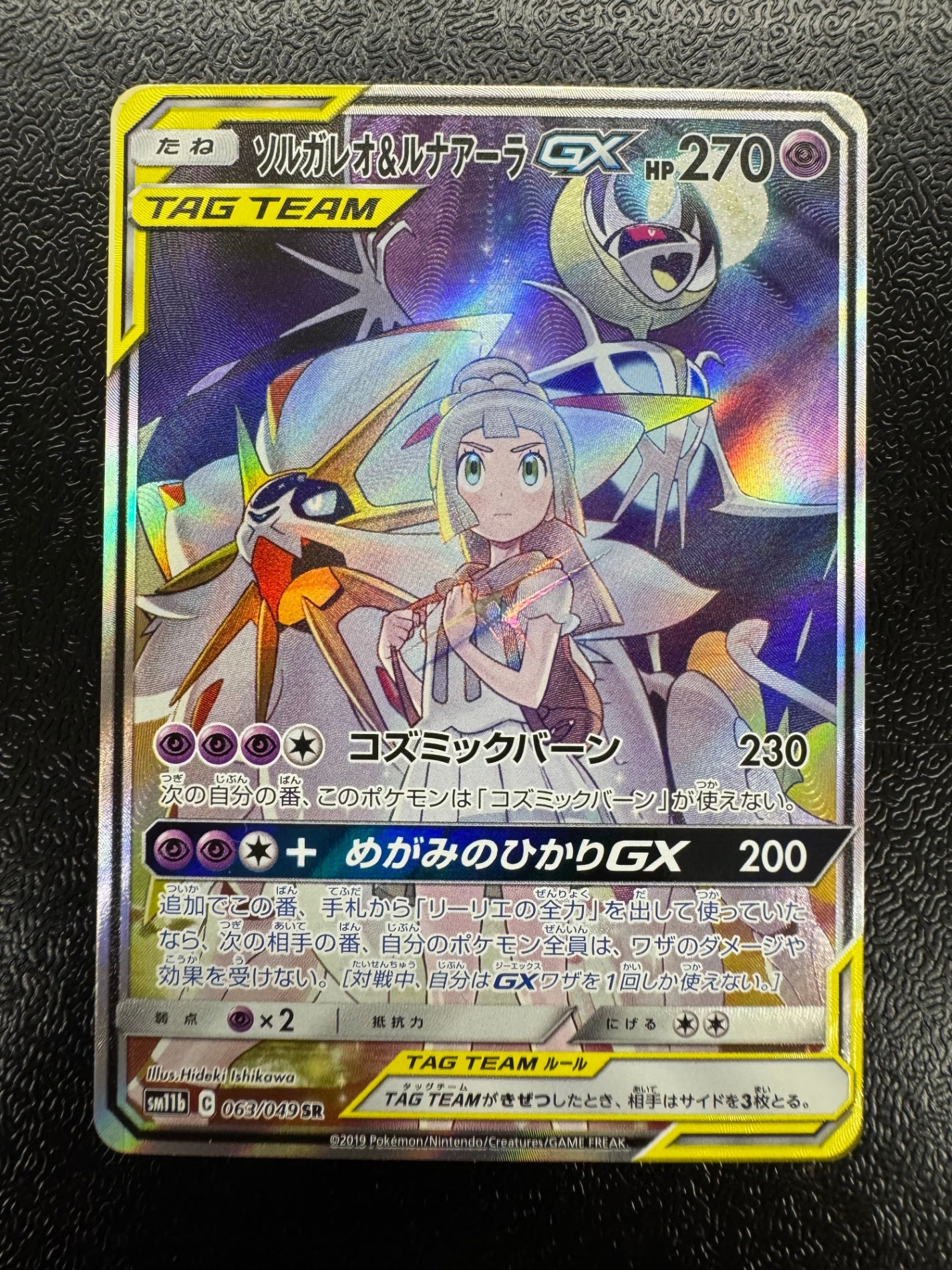 [SM11b]ソルガレオ＆ルナアーラGX【SR】063/049 ITA2B3VEP8KA