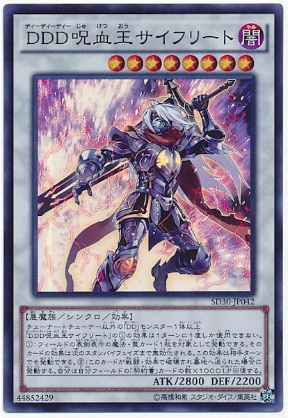 [SD30]DDD呪血王サイフリート(スーパーレア)SD30-JP042