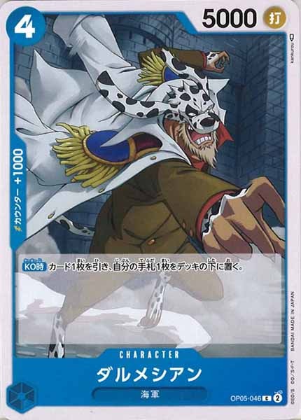 [OP_OP-05]ダルメシアン【C】OP05-046