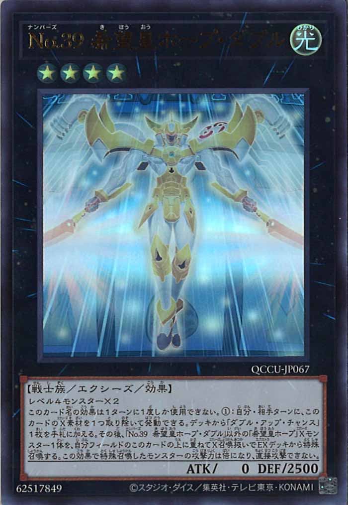 [QCCU]No.３９ 希望皇ホープ・ダブル(ウルトラレア)QCCU-JP067