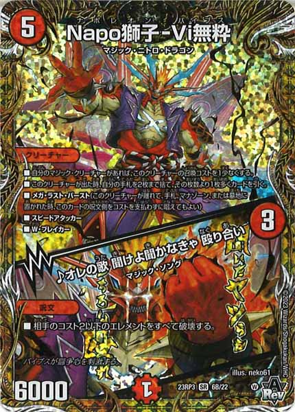 [DM23-RP3]Napo獅子-Vi無粋/♪オレの歌 聞けよ聞かなきゃ 殴り合い【SESP】6B/22