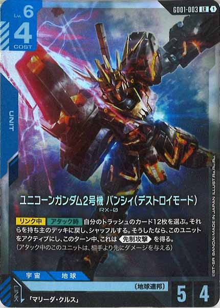 [GD01]ユニコーンガンダム2号機 バンシィ（デストロイモード）【LR】GD01-003
