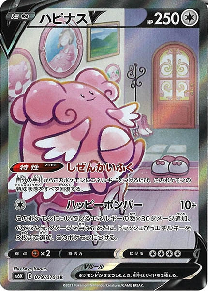 [s6K]ハピナスV【SR】079/070