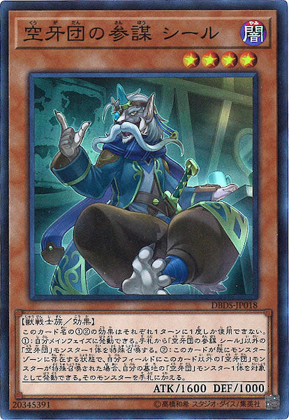[DBDS]空牙団の参謀 シール(スーパーレア)DBDS-JP018