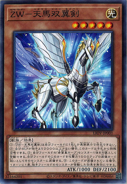 [LIOV]ＺＷ－天馬双翼剣(ノーマル)LIOV-JP001