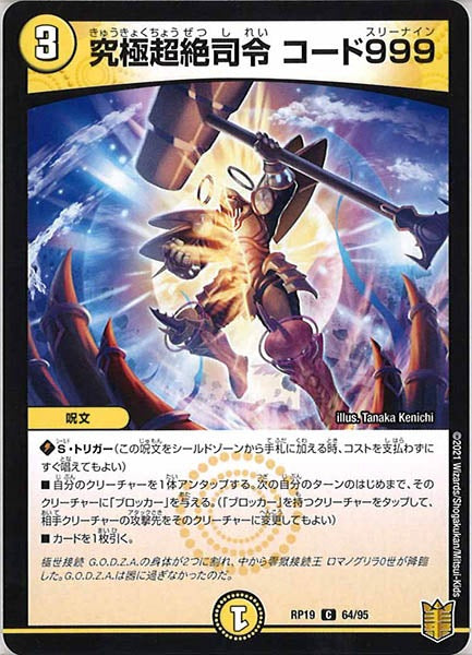 [DMRP-19]究極超絶司令 コード999【C】64/95