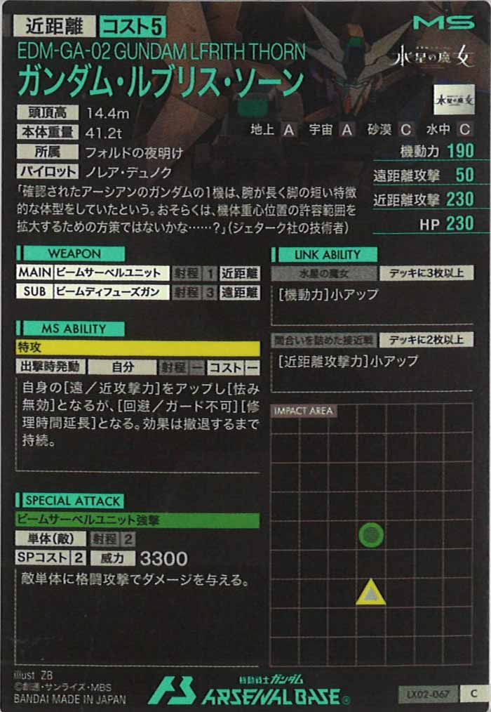 [LX02]ガンダム・ルブリス・ソーン【C】LX02-067