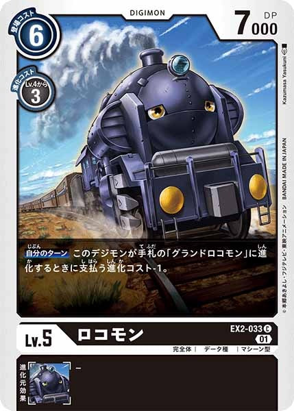 [EX-02]ロコモン【C】EX2-033