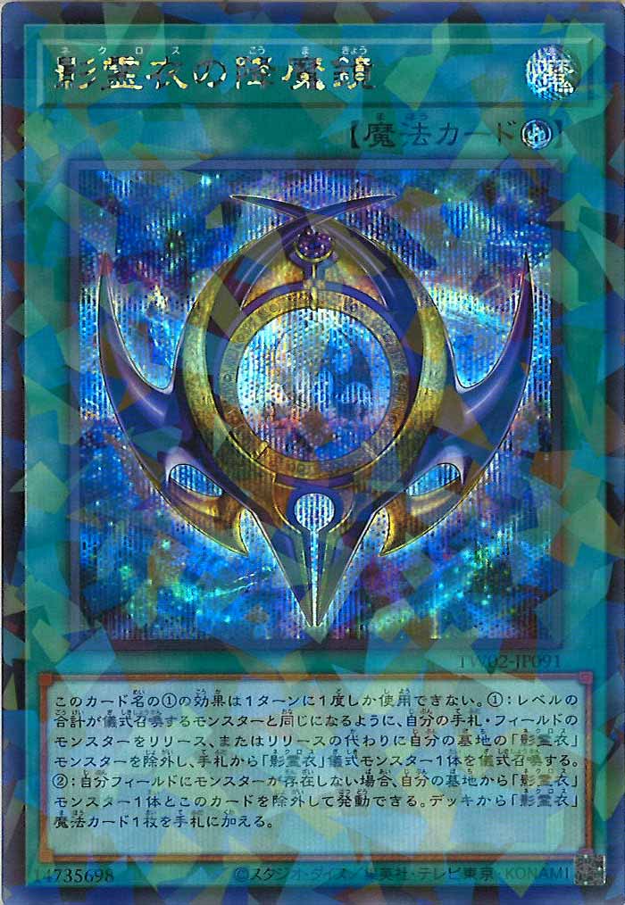 [TW02]影霊衣の降魔鏡(シークレットパラレルレア)TW02-JP091